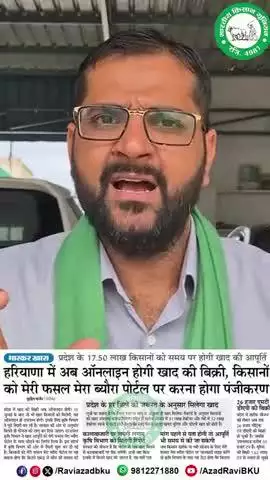 हरियाणा सरकार का किसानों को ऑनलाइन खाद का देने का फैसला किसान विरोधी होने के साथ किसानों के गले की फांस बनने वाली है।
ऐसी योजनाएं बनाता कौन हैं??
किसानों के सवालों का जवाब दे सरकार?