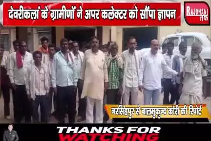 मलाहटोला से सुरगी तक रोड निर्माण कराने के चलते देवरीकलां के ग्रामीणों ने अपर कलेक्टर को सौंपा ज्ञापन