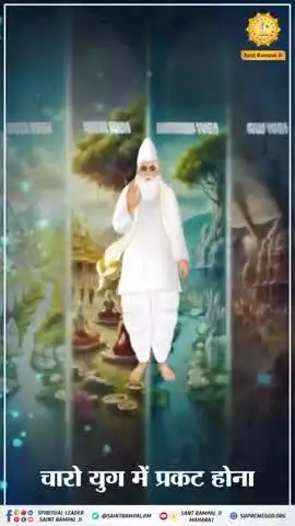 #परमात्मा_न_जन्मताहै_न_मरताहै
 कबीर परमेश्वर जी चारों युगों में प्रकट होते हैं और अच्छी आत्माओं को मिलते हैं