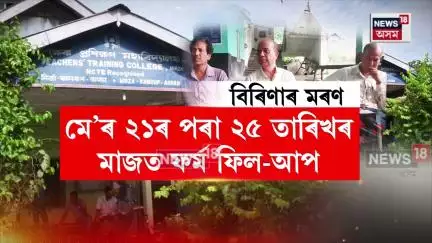 NCTEৰ স্বীকৃতি বাতিলৰ খবৰ বিয়পি পৰাৰ পিছত মিৰ্জাস্থিত Teachers Training College, Mirzaত হাহাকাৰ N18V