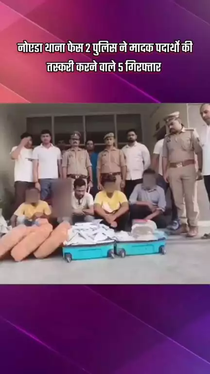 गौतम बुद्ध नगर: नोएडा थाना फेस 2 पुलिस ने मादक पदार्थों की तस्करी करने वाले 5 लोगों को किया गिरफ्तार