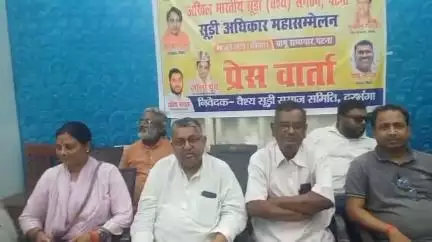 दरभंगा: अधिकारों के लिए 8 जून को पटना में हुंकार भरेगा सूड़ी समाज, नाका नंबर दो, कादिराबाद के पास प्रेस वार्ता में दी जानकारी