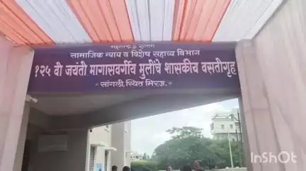 मिरज: मिरजेतील दोन शासकीय वसतिगृहांचे सामाजिक न्यायमंत्री संजय शिरसाट यांच्या हस्ते लोकार्पण