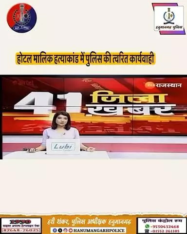 #हनुमानगढ़_पुलिस: 

 ➢ होटल मालिक हत्याकाण्ड मे पुलिस की त्वरित कार्यवाही, दो मुल्जिमान गिरफ्तार।

@IgpBikaner 
@PoliceRajasthan 
#hanumangarhpolice