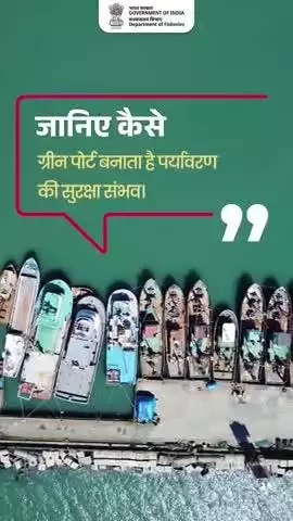 ग्रीन पोर्ट में सौर-पवन ऊर्जा, वर्षा जल संचयन और स्वच्छ बिजली का उपयोग होता है।
प्राकृतिक सामग्री से बने पोर्ट की संरचनाएं समुद्र तट संरक्षण के लिए भी काम करती हैं।

#GreenPort #EnvironmentProtection