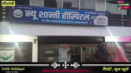 न्यू शांति हॉस्पिट बच्चे की गई जान  #Kaushambinews
