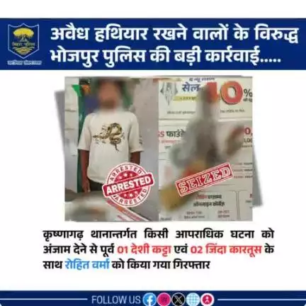 अवैध हथियार रखने वालों के विरुद्ध #भोजपुर_पुलिस की बड़ी कार्रवाई.....कृष्णागढ़ थानान्तर्गत किसी आपराधिक घटना को अंजाम देने से पूर्व 01 देशी कट्टा एवं 02 जिंदा कारतूस के साथ रोहित वर्मा को किया गया गिरफ्तार।