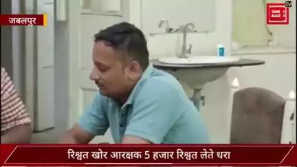 जबलपुर में आरक्षक 5 हजार रिश्वत लेते धरा! फर्जी केस में फंसाने की दे रहा था धमकी !
#Jabalpur #Lokayukat #Constable #MadhyaPradesh #punjabkesaritv