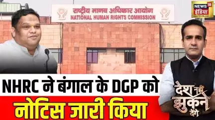 Desh Nahin Jhukne Denge : NHRC ने बंगाल के DGP को नोटिस जारी किया | Sharmishtha Panoli