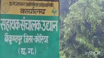 बैकुंठपुर: कोरिया उद्यान विभाग के कर्मचारी प्रदीप कुमार वाडिवा की सेवा समाप्त होगी, यदि सप्ताह भर में ज्वाईन नहीं करते