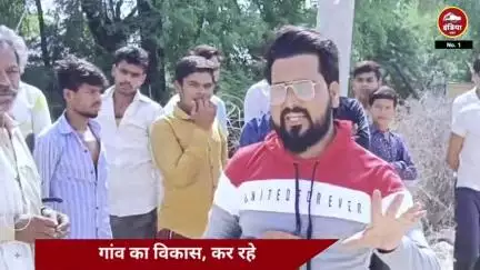 इस गांव में ज़रा ध्यान दो इस गांव मे विकास की सच्ची तस्वीर पर!"