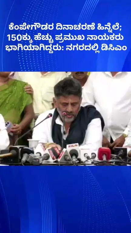 ಬೆಂಗಳೂರು ಉತ್ತರ: ಕೆಂಪೇಗೌಡರ ದಿನಾಚರಣೆ ಹಿನ್ನೆಲೆ; 150ಕ್ಕು ಹೆಚ್ಚು ಪ್ರಮುಖ ನಾಯಕರು ಭಾಗಿಯಾಗಿದ್ದರು: ನಗರದಲ್ಲಿ ಡಿಸಿಎಂ