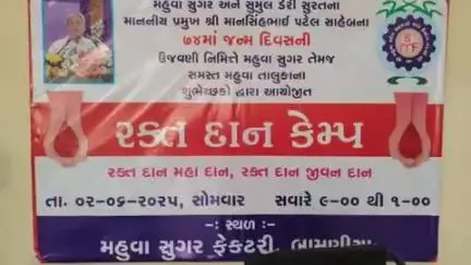 મહુવા: મહુવા સુગર ખાતે વિવિધ સામાજિક અને જનહિતના કાર્ય અંગે કાર્યક્રમો યોજાયા.