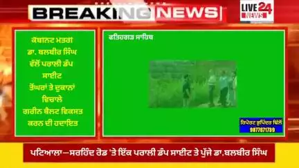ਅਮਲੋਹ: ਡਾਕਟਰ ਬਲਬੀਰ ਸਿੰਘ ਪਟਿਆਲਾ ਰੋਡ ਇੱਕ ਸਾਈਟ ਤੇ ਕਿਓ ਪੁੰਜੇ..