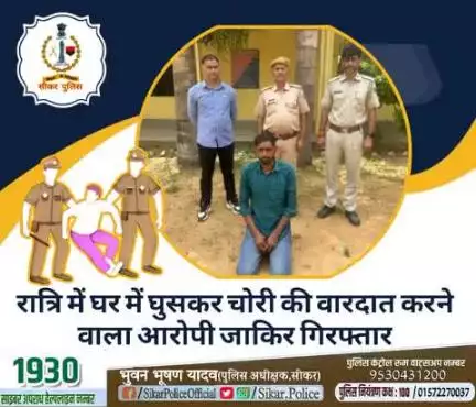 #सीकर
🔻रात्रि में घर में घुसकर चोरी की वारदात करने वाला आरोपी जाकिर गिरफ्तार
#थाना_उद्योगनगर 
#TeamSikarPolice