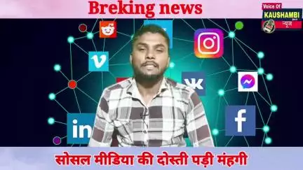 सोशल मीडिया की दोस्ती बना फिरौती का जाल
#kaushambinews