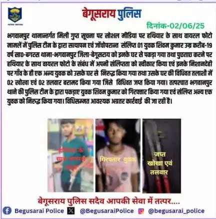 भगवानपुर थानान्तर्गत मिली गुप्त सूचना पर सोशल मीडिया पर हथियार के साथ वायरल फोटो मामलें में पुलिस टीम के द्वारा सत्यापन एवं जॉचोपरान्त संलिप्त 01 युवक शिवम कुमार उम्र करीब-19 वर्ष सा०-बगरस थाना-भगवानपुर जिला-बेगूसराय को इनके घर से पकड़ा गया