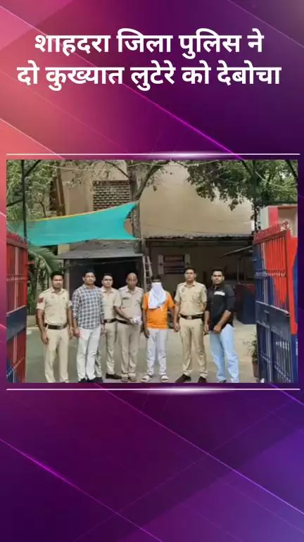 शाहदरा: शाहदरा पुलिस ने संयुक्त अभियान में कुख्यात लुटेरों को दबोचा, नकदी, चोरी की बाइक और लोडेड पिस्तौल बरामद