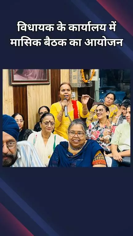 राजौरी गार्डन: तिलक नगर: विधायक सरदार जनरैल सिंह के कार्यालय में मासिक बैठक का आयोजन