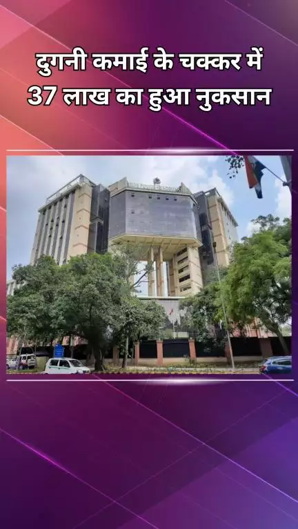 नजफगढ़: बेहतर जिंदगी के चक्कर में एक शख्स ने गंवा दिए ₹37 लाख, सोशल मीडिया पर देखा था कमाई का प्रचार