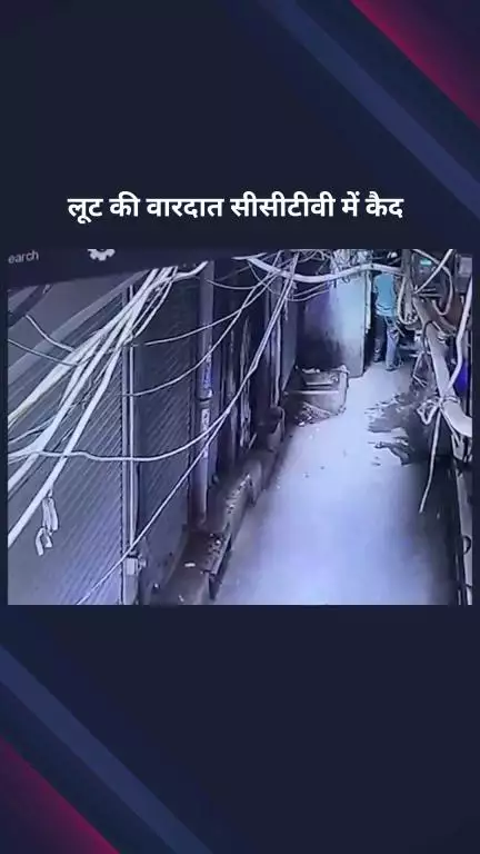 पार्लियामेंट स्ट्रीट: चांदनी चौक में व्यापारी से बंदूक की नोक पर ₹35 लाख की लूट, सीसीटीवी में कैद हुई वारदात