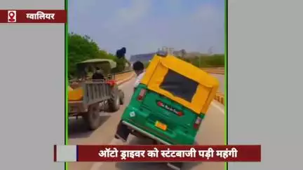 ग्वालियर में ऑटो ड्राइवर को स्टंटबाजी करना पड़ा महंगा, पुलिस ने काटा चालान