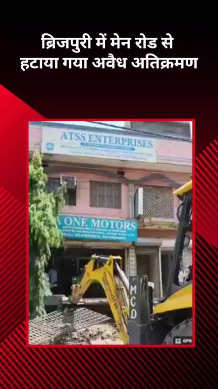सीलमपुर: ब्रिजपुरी में मुख्य मार्ग से हटाया गया अवैध अतिक्रमण