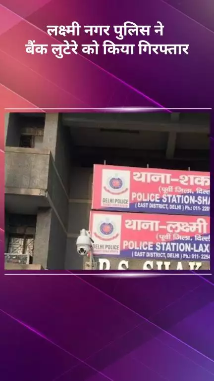 प्रीत विहार: लक्ष्मी नगर पुलिस ने बैंक में दिनदहाड़े हुई चोरी का खुलासा किया, तीन चोर गिरफ्तार