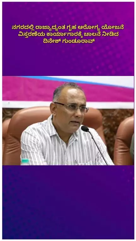 ಬೆಂಗಳೂರು ಉತ್ತರ: ನಗರದಲ್ಲಿ ರಾಜ್ಯಾದ್ಯಂತ ಗೃಹ ಆರೋಗ್ಯ ಯೋಜನೆ ವಿಸ್ತರಣೆಯ ಕಾರ್ಯಾಗಾರಕ್ಕೆ ಚಾಲನೆ ನೀಡಿದ ದಿನೇಶ್ ಗುಂಡೂರಾವ್