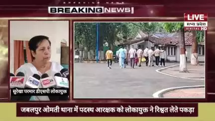 jabalpur लोकायुक्त की कार्रवाई:  5000 ,की रिश्वत लेते  रंगे हाथों पकड़ाया आरक्षक,