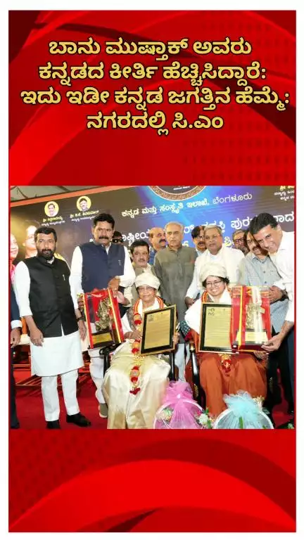 ಬೆಂಗಳೂರು ಉತ್ತರ: ಬಾನು ಮುಷ್ತಾಕ್ ಅವರು ಕನ್ನಡದ ಕೀರ್ತಿ ಹೆಚ್ಚಿಸಿದ್ದಾರೆ: ಇದು ಇಡೀ ಕನ್ನಡ ಜಗತ್ತಿನ ಹೆಮ್ಮೆ: ನಗರದಲ್ಲಿ ಸಿ.ಎಂ