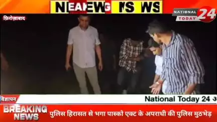 फ़िरोज़ाबाद में पुलिस हिरासत से भागे पॉक्सो आरोपी से मुठभेड़, जवाबी फायरिंग में पैर में गोली लगी, अवैध तमंचा बरामद।


#nat