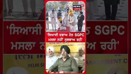 Harmeet Kalka : 'ਸਿਆਸੀ ਦਬਾਅ ਹੇਠ SGPC ਮਸਲਾ ਨਹੀਂ ਸੁਲਝਾ ਰਹਾ' | #shorts | N18S