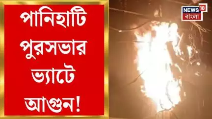 Panihati News : পানিহাটি পুরসভার ভ্যাটে আগুন! লাইটপোস্টে আগুন ছড়িয়ে বিদ্যুৎহীন গোটা এলাকা