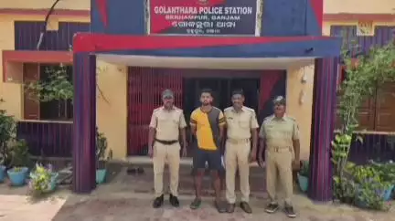 ଗୋପାଳପୁର: ଗୋଳନ୍ଥରା ଥାନା ଅଞ୍ଚଳରେ ଜନୈକା ଯୁବତୀଙ୍କୁ ପ୍ରଲୋଭନ ଦେଖାଇ ଦୁଷ୍କର୍ମ ଅଭିଯୋଗରେ ଜଣେ ଅଭିଯୁକ୍ତ ଗିରଫ