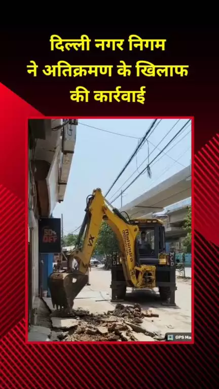 सीलमपुर: दिल्ली नगर निगम ने भजनपुरा समेत कई इलाकों में अतिक्रमण के खिलाफ कार्रवाई की