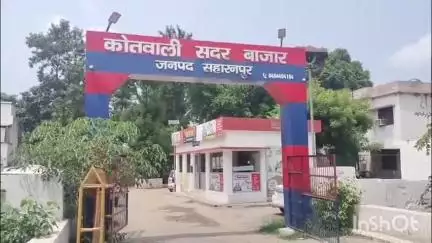 सहारनपुर: फर्जी फर्म के नाम पर एक व्यक्ति के साथ हुई ₹12 लाख की ठगी, मामले की जांच में जुटी थाना सदर बाजार पुलिस
