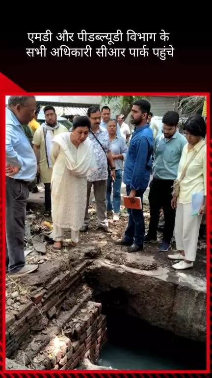 कालकाजी: एमडी और पीडब्ल्यूडी विभाग के सभी अधिकारी सीआर पार्क पहुंचे