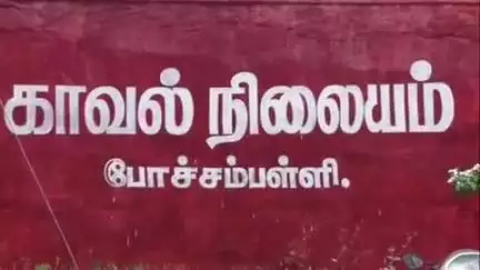 போச்சம்பள்ளி: அரிவாளுடன் போச்சம்பள்ளி காவல் நிலையம் வந்த மாணவனால் பரபரப்பு