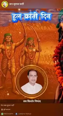 हूल क्रांति दिवस पर वीर शहीदों को शत् शत् नमन।लव किशोर निषाद