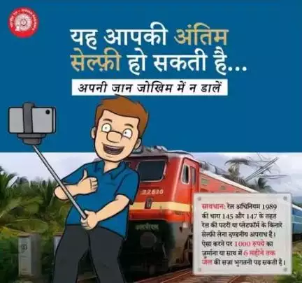यह आपकी अंतिम सेल्फ़ी हो सकती है...
#railminindia