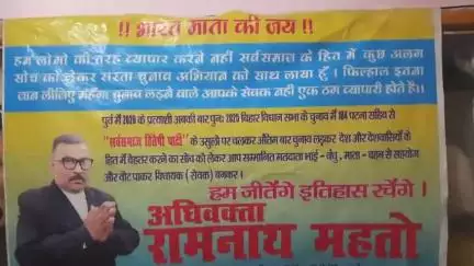 "भारत माता की जय" हाथ जोड़ विनती करा तानी हम... सस्ता चुनाव अभियान के नायक अधिवक्ता रामनाथ महतो 2025 में 184, पटना साहिब
