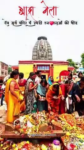 श्राद्ध और अस्था संगम ♥️😍
#deosuryamandir #Aurangabad #deo