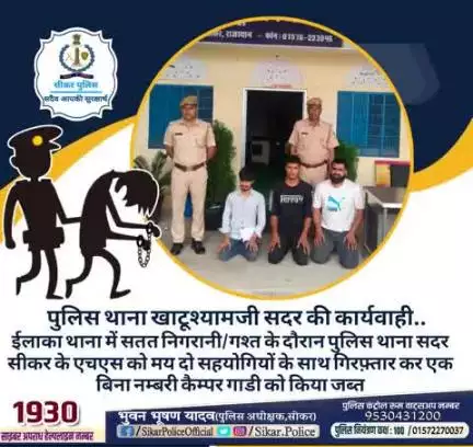 #सीकर
🔸पुलिस थाना खाटूश्यामजी सदर की कार्यवाही..
▪️ईलाका थाना में सतत निगरानी/गश्त के दौरान पुलिस थाना सदर सीकर के एचएस को मय दो सहयोगियों के साथ गिरफ़्तार कर एक बिना नम्बरी कैम्पर गाडी को किया जब्त
#थाना_खाटूश्यामजी_सदर