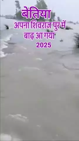 bettiha jila ke shivrajpur mein aaya badh