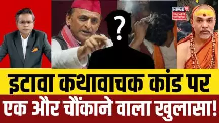 Etawah Kand:  यादव कथावाचक कांड में चौंकाने वाला खुलासा !  Breaking News | Viral Video | UP Police
