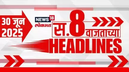 Marathi News Headlines | 8 AM | News18 Lokmat | 30 June 2025 | Mumbai Rain | Maharashtra Politics