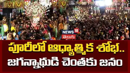 Rath Yatra 2025 | Adapa Mandap Bije Ritual | Gundicha Temple | పూరీలో ఆధ్యాత్మిక శోభ | News18 Telugu