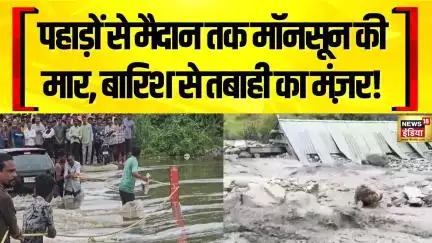 Uttarakhand Weather: मॉनसून की मुसीबत वाली दस्तक, उत्तरकाशी में रिपन नदी का रौद्र रूप | News18 India