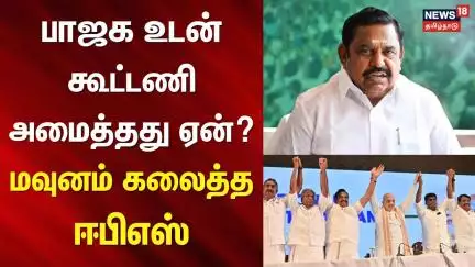 ADMK EPS Speech | பாஜக உடன் கூட்டணி அமைத்தது ஏன்? - மவுனம் கலைத்த ஈபிஎஸ் | BJP-ADMK Alliance
